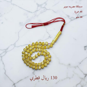 مستكة مصرية 10ملم 55 خرزة