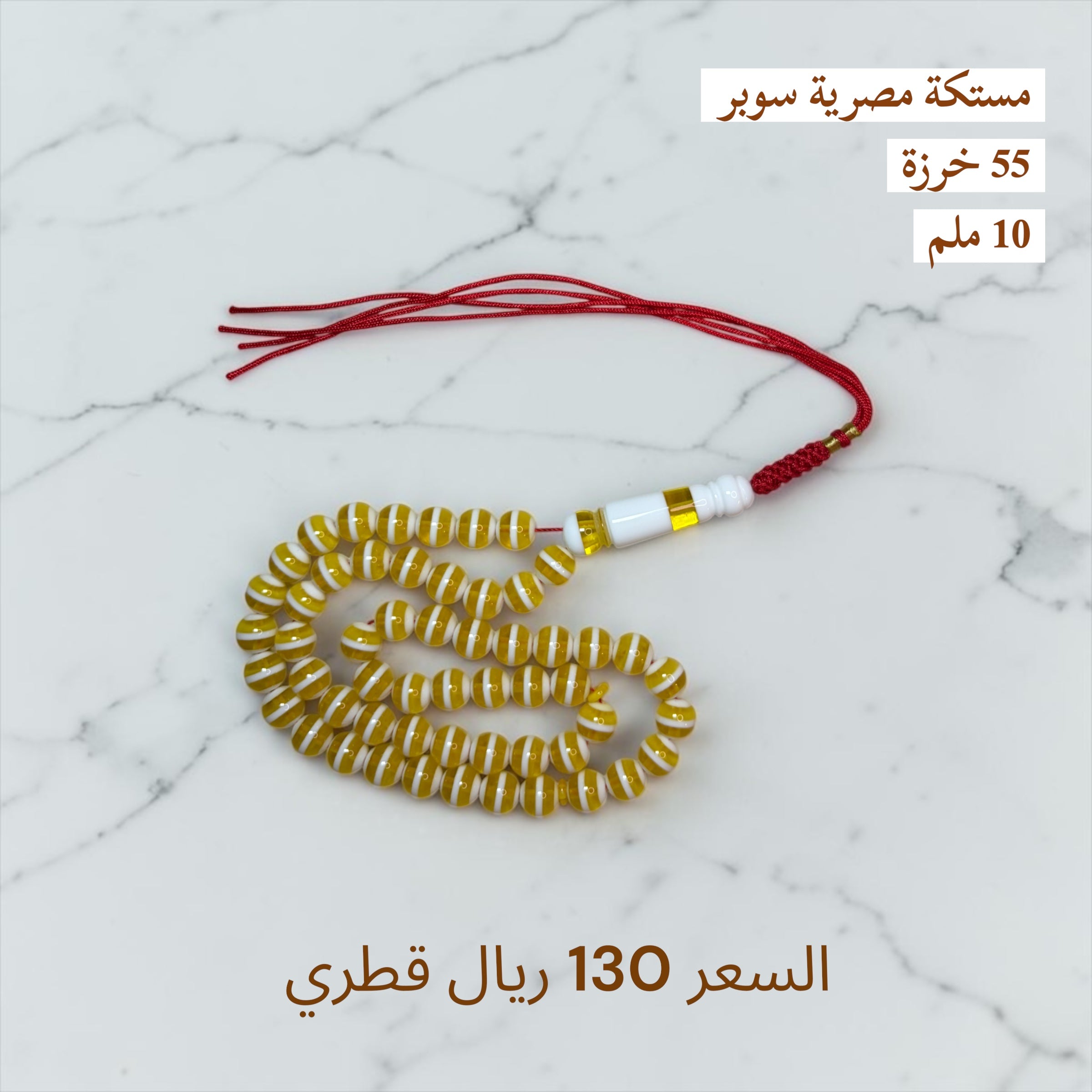 مستكة مصرية سوبر 10 ملم 55 خرزة