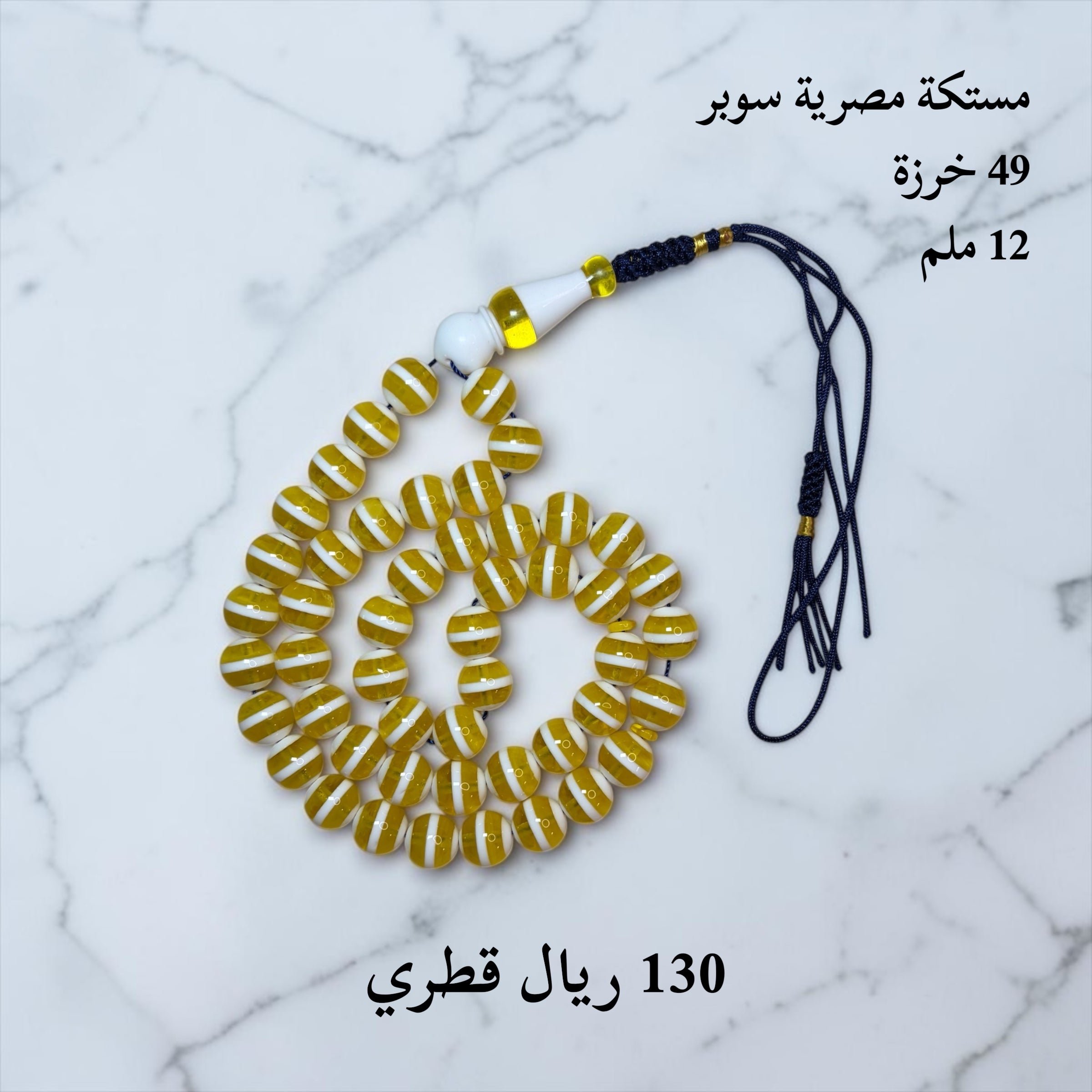 مستكة مصرية سوبر 49 خرزة 12 ملم