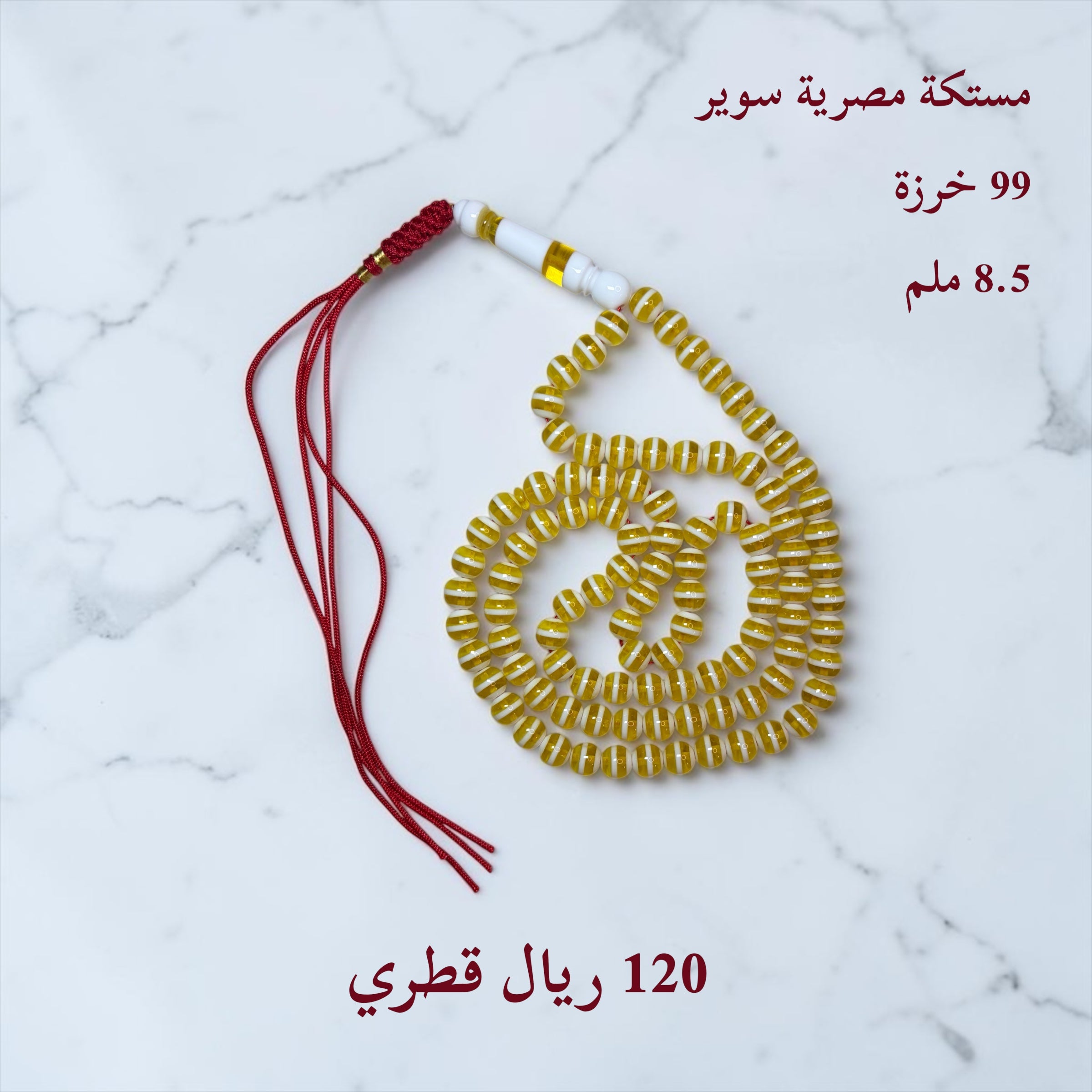 مستكة مصرية سوبر 8.5 ملم 99 خرزة