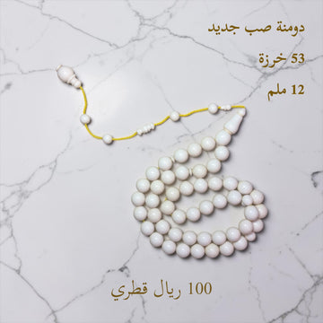 دومنة صب جديد (أبيض)