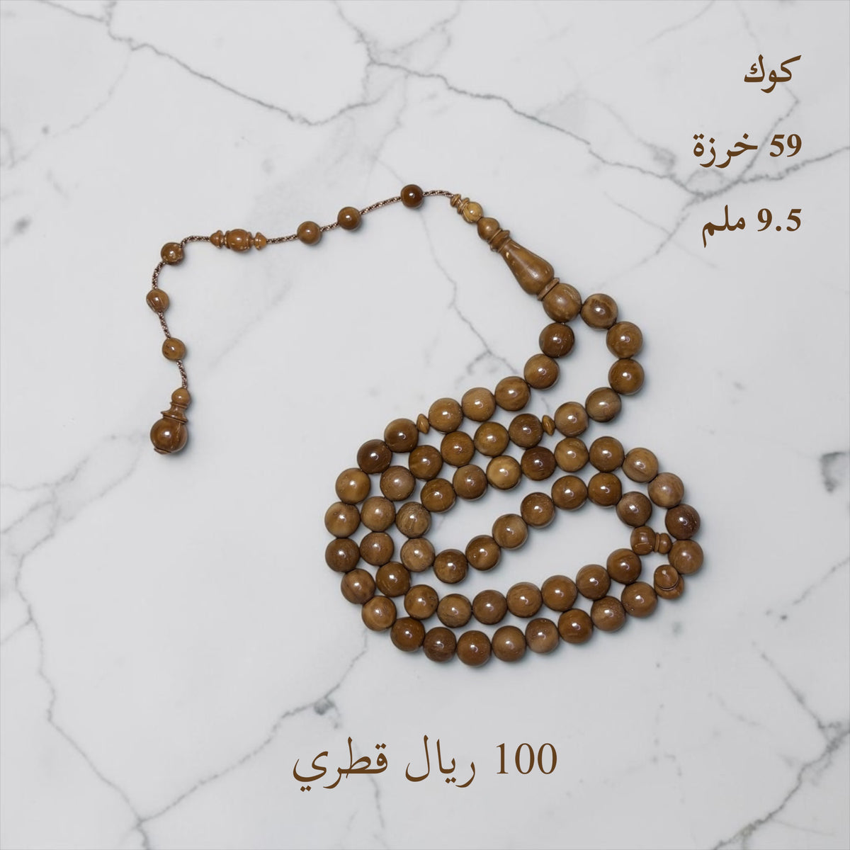 كوك 9.5 ملي 59 خرزة